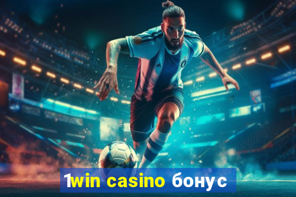 1win casino бонус