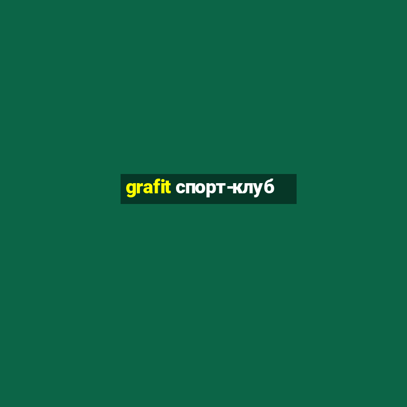 grafit спорт-клуб