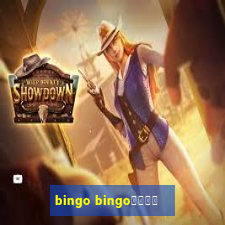 bingo bingo線上投注