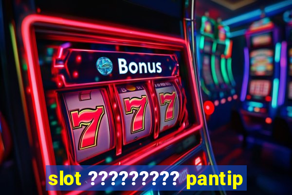 slot ????????? pantip