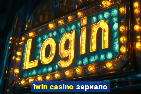 1win casino зеркало