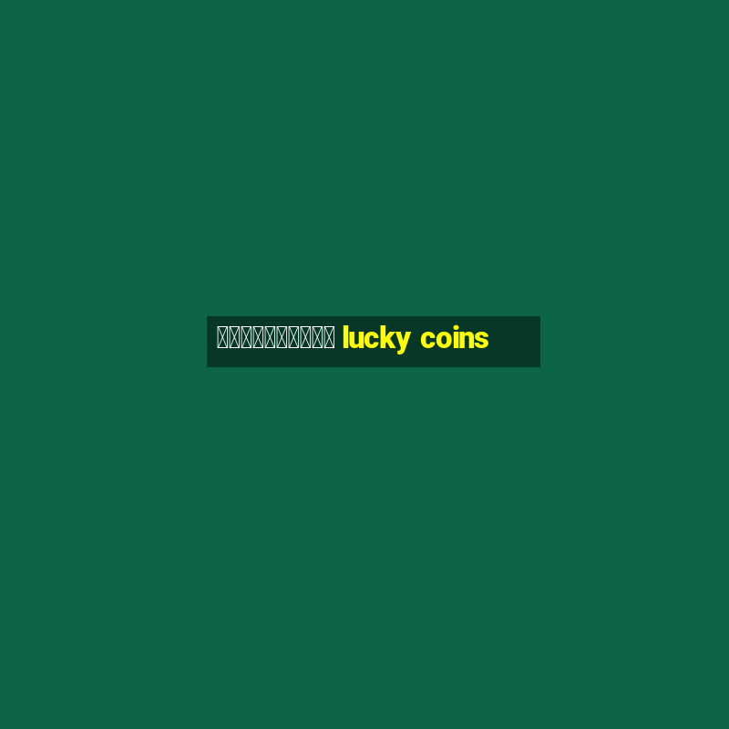 懸賞付きコインゲーム lucky coins