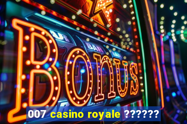 007 casino royale ??????