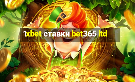 1xbet ставки bet365 ltd