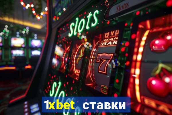 1xbet ставки bet365 ltd