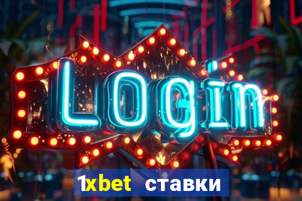 1xbet ставки bet365 ltd