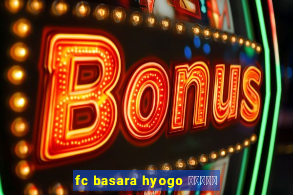 fc basara hyogo 公式アプリ