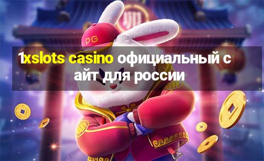 1xslots casino официальный сайт для россии