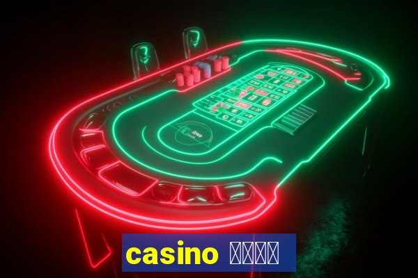 casino 模拟游戏