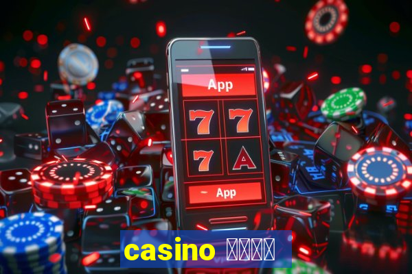 casino 模拟游戏