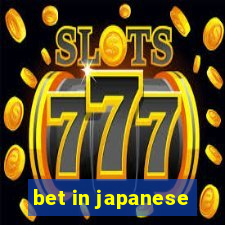 bet in japanese