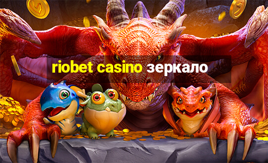 riobet casino зеркало