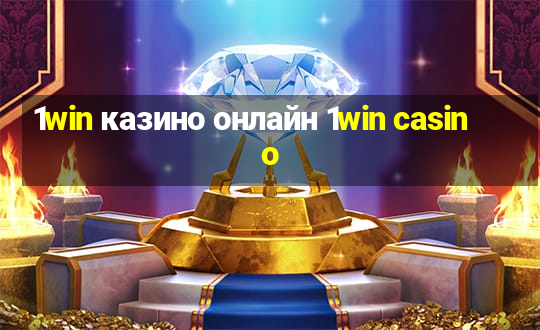 1win казино онлайн 1win casino