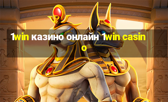 1win казино онлайн 1win casino