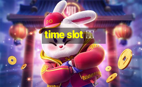 time slot 中文