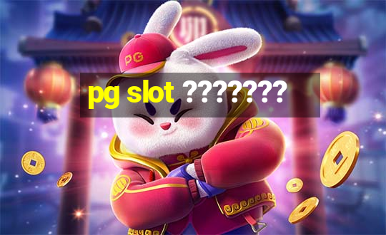 pg slot ???????