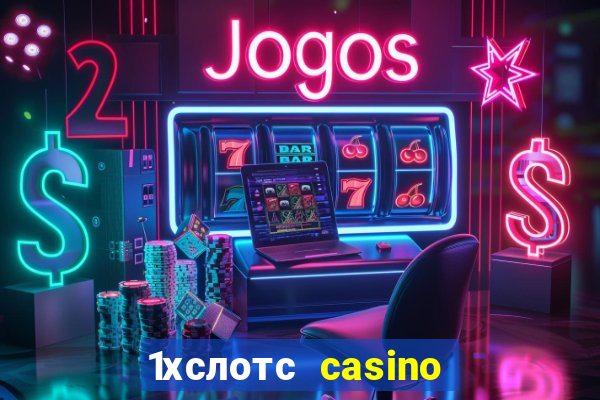 1хслотс casino официальный сайт вход