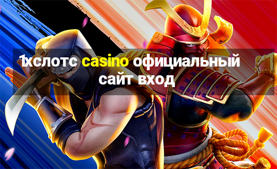 1хслотс casino официальный сайт вход