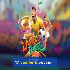 17 casino x россия