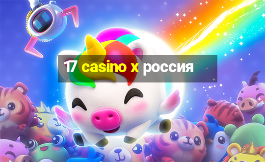 17 casino x россия