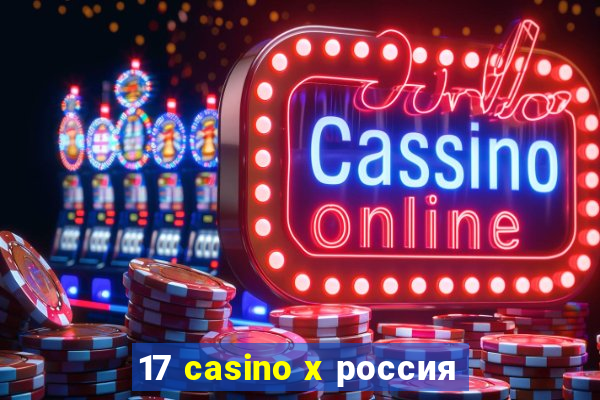 17 casino x россия