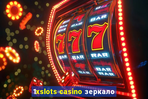 1xslots casino зеркало