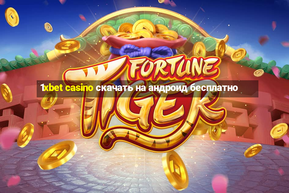 1xbet casino скачать на андроид бесплатно