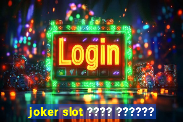 joker slot ???? ??????