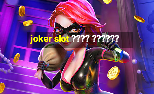 joker slot ???? ??????