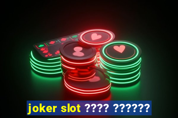 joker slot ???? ??????