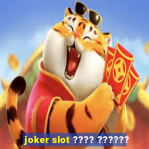 joker slot ???? ??????