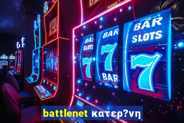 battlenet κατερ?νη