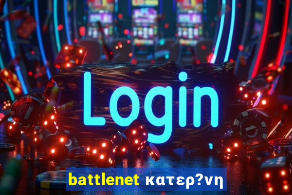 battlenet κατερ?νη