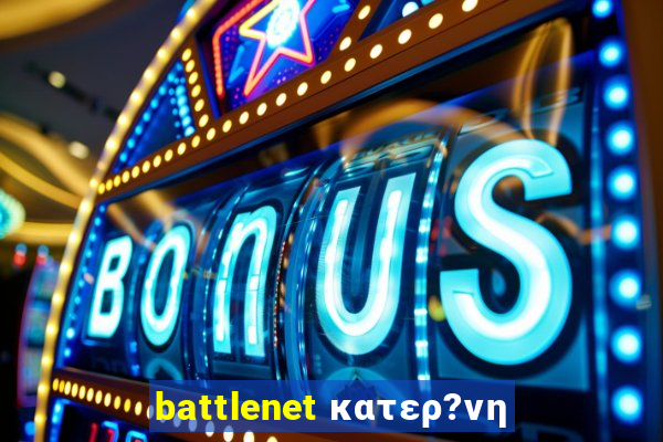 battlenet κατερ?νη