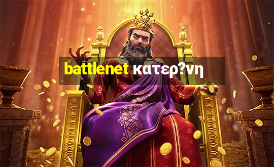 battlenet κατερ?νη