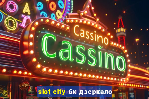 slot city бк дзеркало