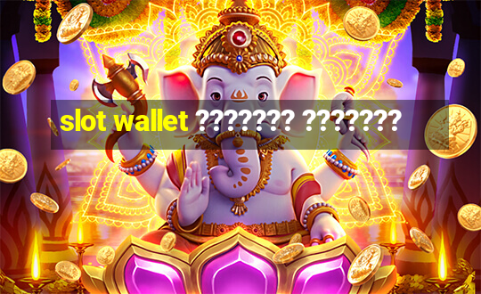 slot wallet ??????? ???????