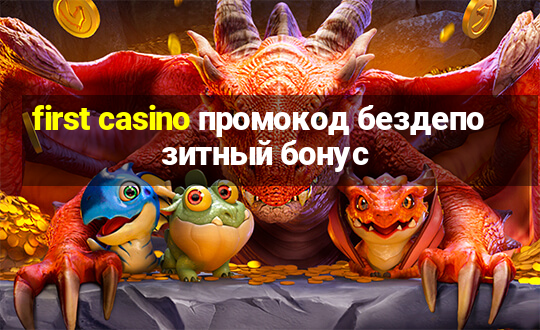 first casino промокод бездепозитный бонус