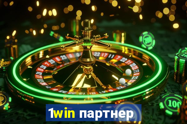 1win партнер