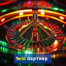 1win партнер