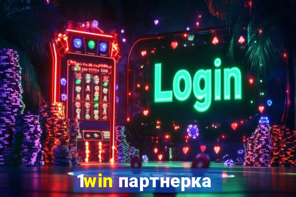 1win партнерка