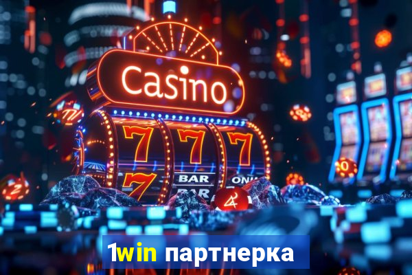 1win партнерка