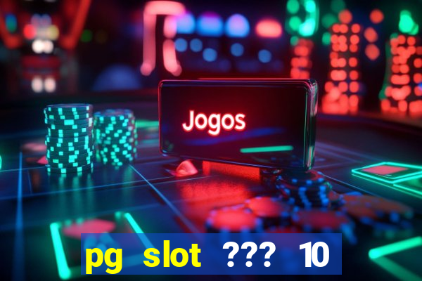 pg slot ??? 10 ??? 100