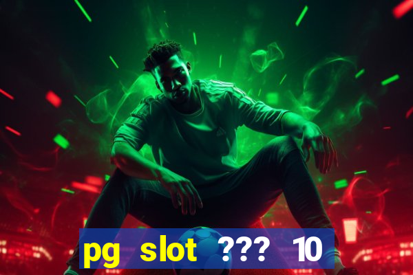 pg slot ??? 10 ??? 100