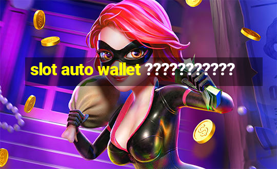 slot auto wallet ???????????