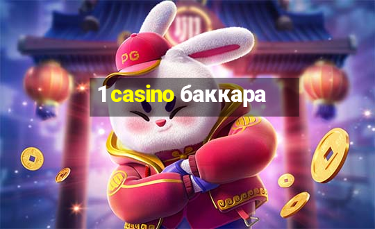 1 casino баккара