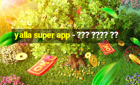 yalla super app - ??? ???? ??