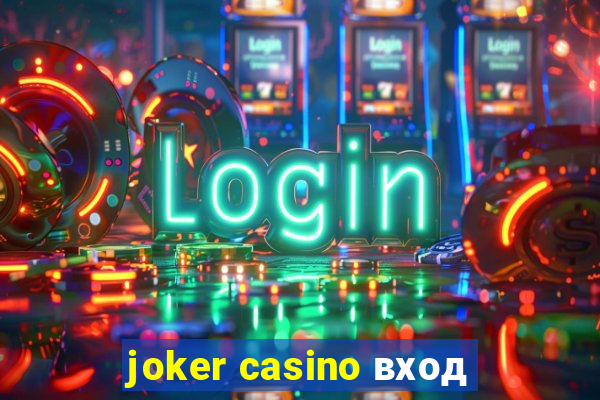 joker casino вход