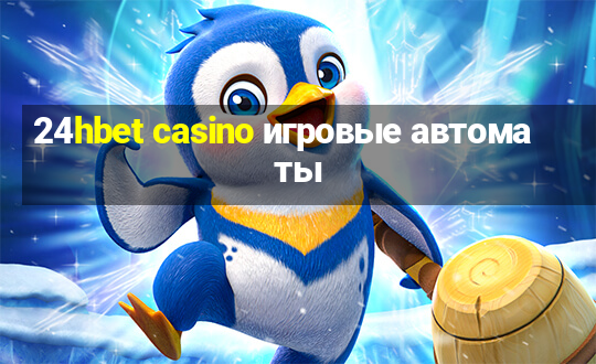 24hbet casino игровые автоматы