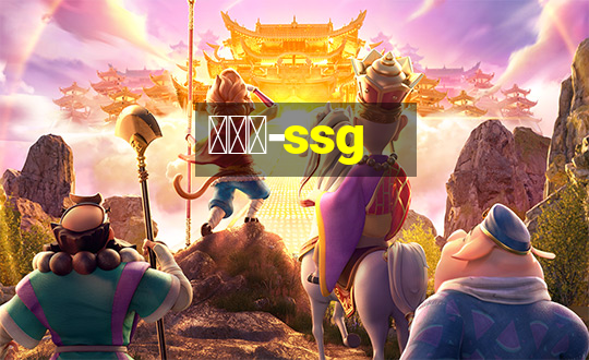 世链通-ssg